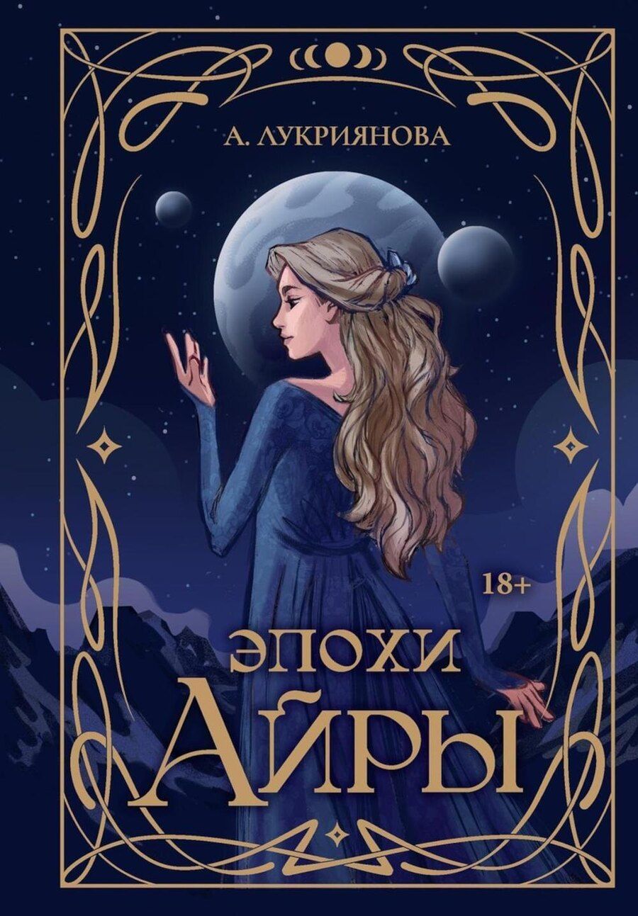 Обложка книги "Аксинья Лукриянова: Эпохи Айры"