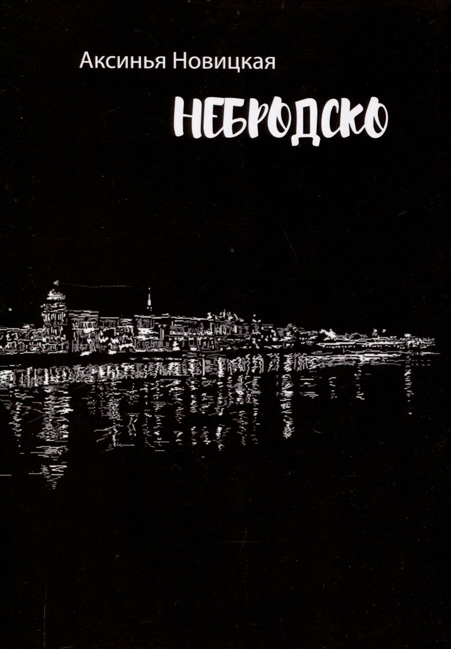 Обложка книги "Аксинья Новицкая: Небродско"