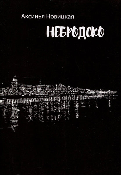 Обложка книги "Аксинья Новицкая: Небродско"