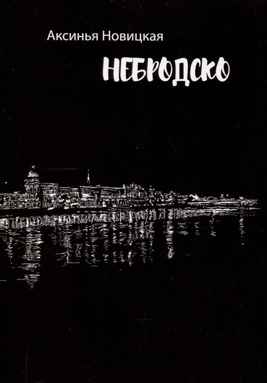 Обложка книги "Аксинья Новицкая: Небродско"