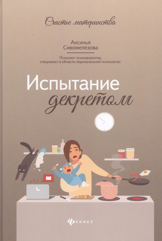 Обложка книги "Аксинья Сивожелезова: Испытание декретом"