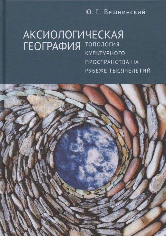Обложка книги "Аксиологическая география. Топология культурного пространства на рубеже тысячелетий"