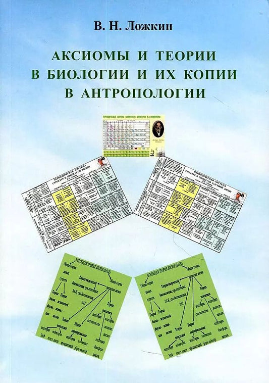 Обложка книги "Аксиомы и теории в биологии и их копии в антропологии: монография"