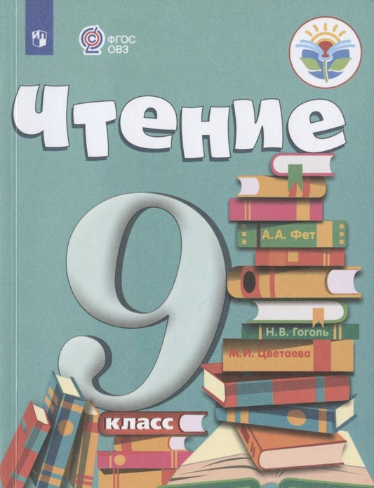 Обложка книги "Аксёнова: Чтение. 9 класс. Учебник (для обучающихся с интеллектуальными нарушениями)"