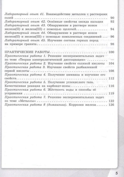 Фотография книги "Аксёнова, Габриелян, Остроумов: Химия. 9 класс. Базовый уровень. Тетрадь для лабораторных опытов и практических работ. Учебное пособие. ФГОС 2021"
