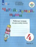 Обложка книги "Аксёнова, Галунчикова, Якубовская: Читай, думай, пиши. Русский язык. 4 класс. Рабочая тетрадь. Адаптированные программы. В 2-х частях"