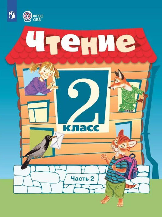 Обложка книги "Аксёнова, Головкина, Ильина: Чтение. 2 класс. Учебник. В 2 -х частях. Часть 2 (для обучающихся с интеллектуальными нарушениями). 15-е издание, обновленное"