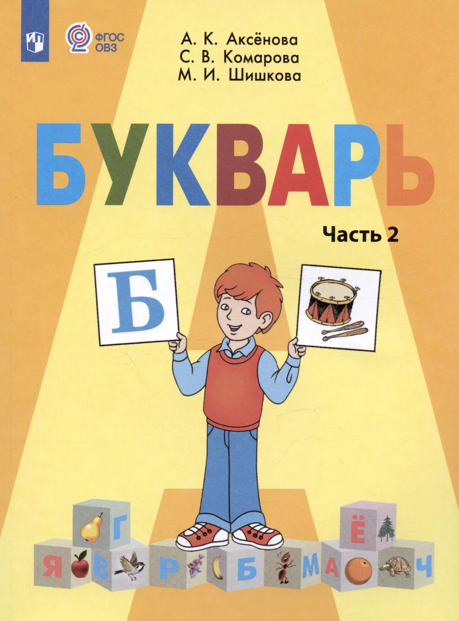 Обложка книги "Аксёнова, Комарова, Шишкова: Букварь. 1 класс. Учебник. В двух частях. Часть 2 (для обучающихся с интеллектуальными нарушениями)"