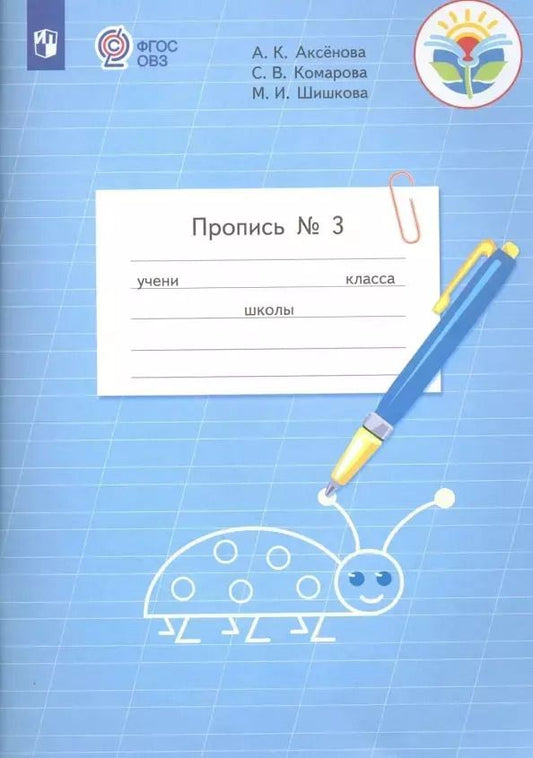 Обложка книги "Аксёнова, Комарова, Шишкова: Пропись для 1 класса. В 3-х частях. Часть 3. (Пропись № 3) (для обучающихся с интеллектуальными нарушениями)"