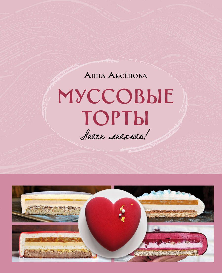 Обложка книги "Аксёнова: Муссовые торты. Легче легкого!"