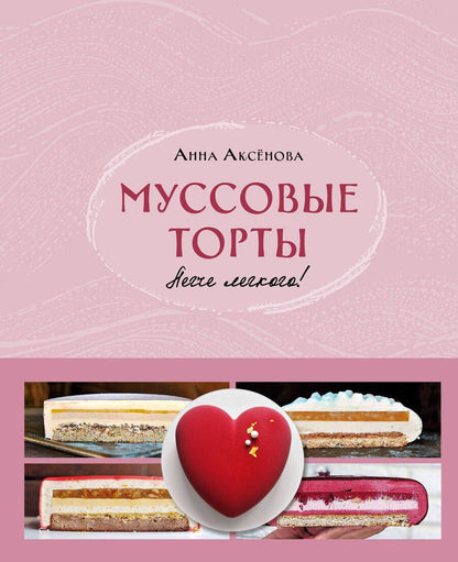 Обложка книги "Аксёнова: Муссовые торты. Легче легкого!"