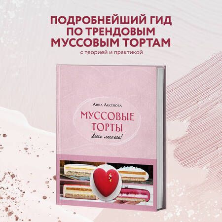 Фотография книги "Аксёнова: Муссовые торты. Легче легкого!"