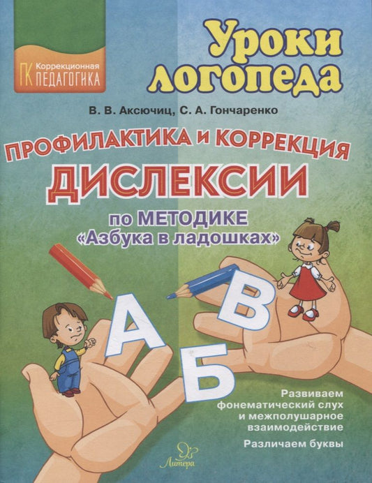 Обложка книги "Аксючиц, Гончаренко: Профилактика и коррекция дислексии по методике "Азбука в ладошках""