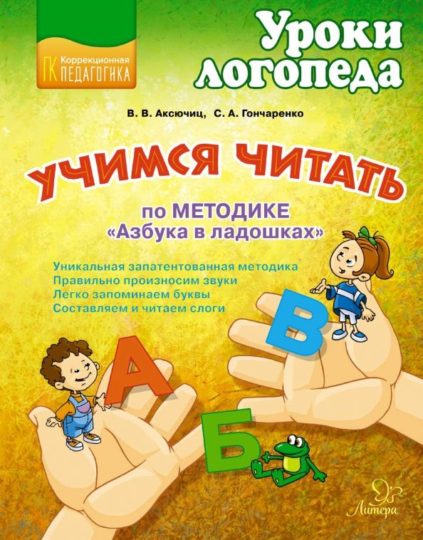 Обложка книги "Аксючиц, Гончаренко: Учимся читать по методике "Азбука в ладошках""