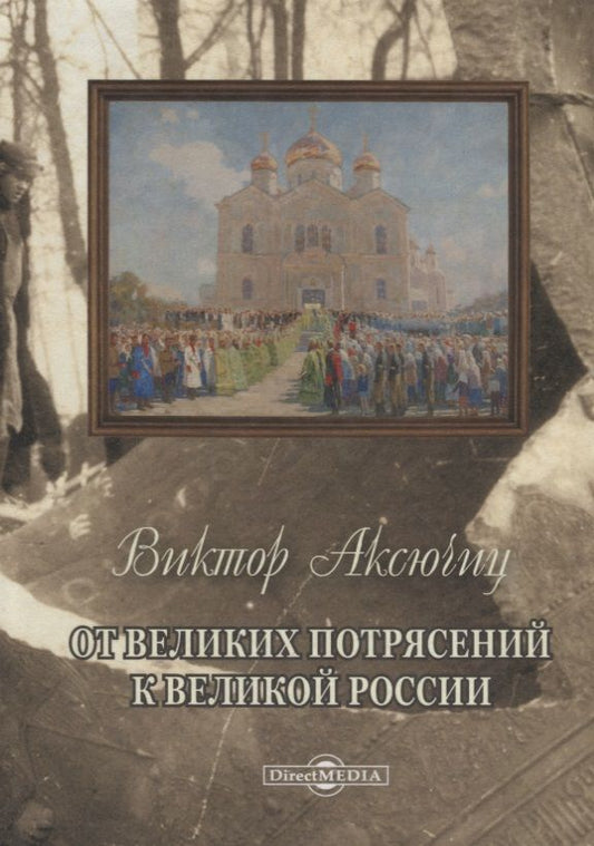 Обложка книги "Аксючиц: От великих потрясений к великой России"