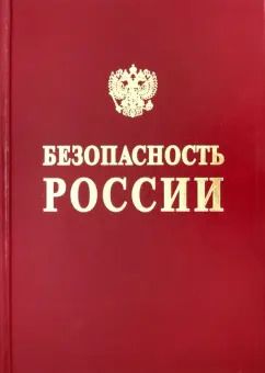 Обложка книги "Аксютин, Александров, Алешин: Безопасность России. Безопасность средств хранения и транспорта энергоресурсов"