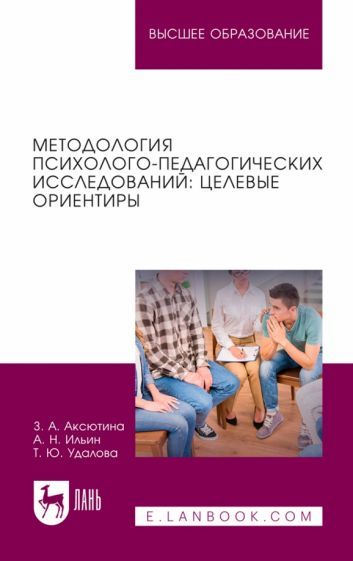 Обложка книги "Аксютина, Ильин, Удалова: Методология психолого-педагогических исследований. Целевые ориентиры. Учебное пособие для вузов"