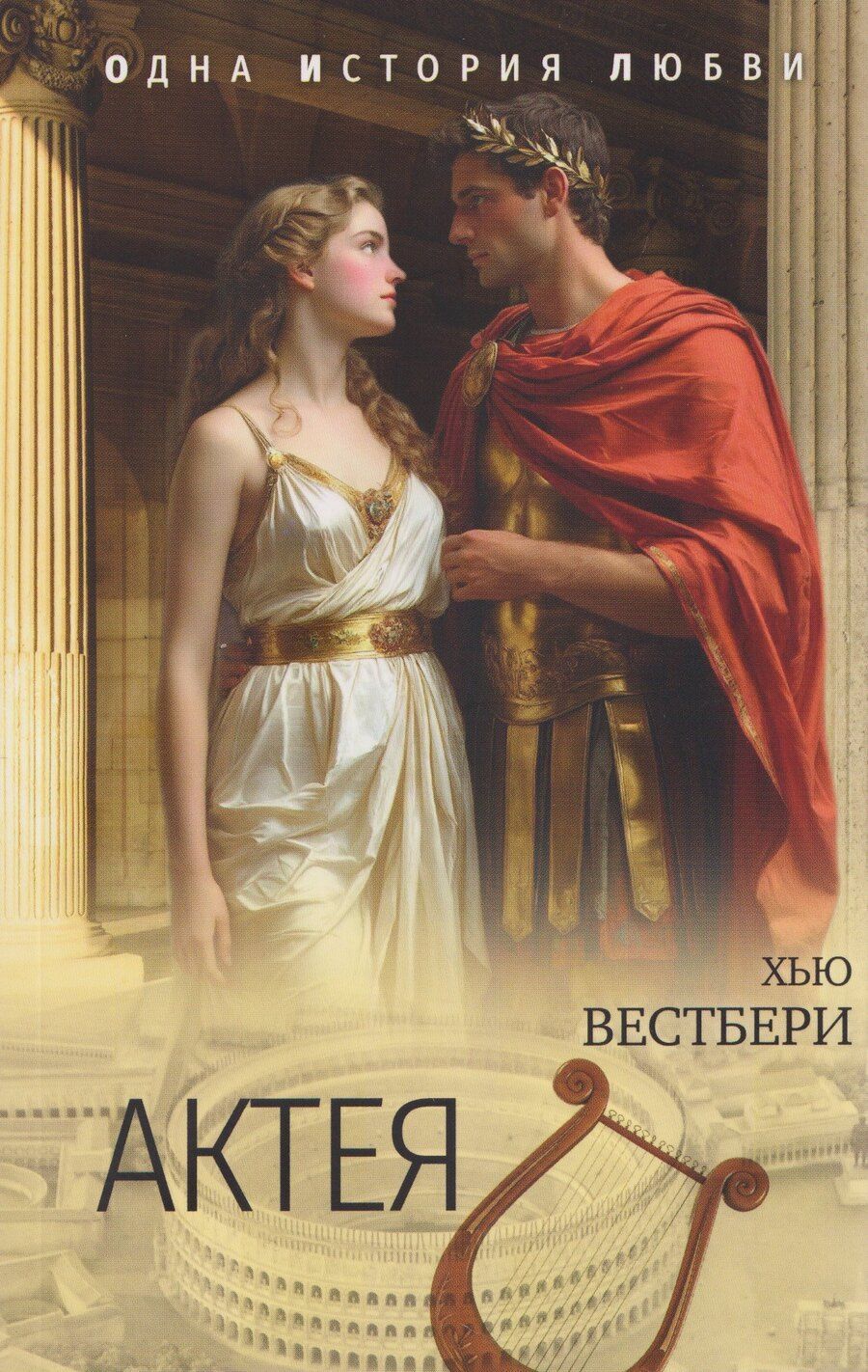 Обложка книги "Актея"