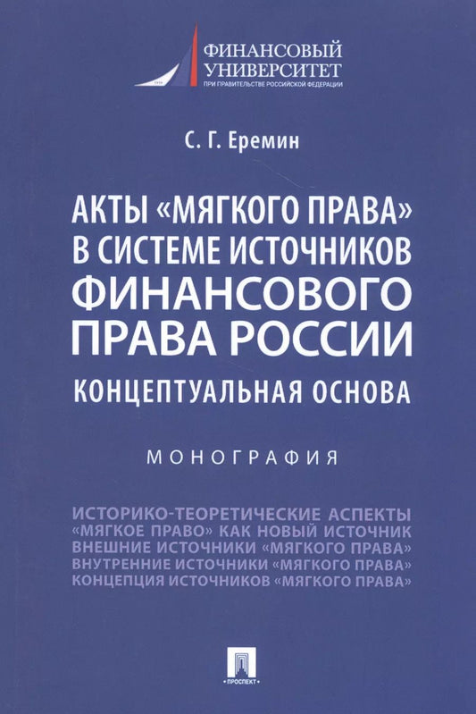 Обложка книги "Акты "мягкого права" в системе источников финансового права России. Концептуальная основа. Монография"