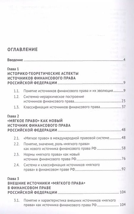 Фотография книги "Акты "мягкого права" в системе источников финансового права России. Концептуальная основа. Монография"