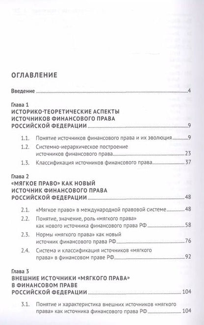 Фотография книги "Акты "мягкого права" в системе источников финансового права России. Концептуальная основа. Монография"