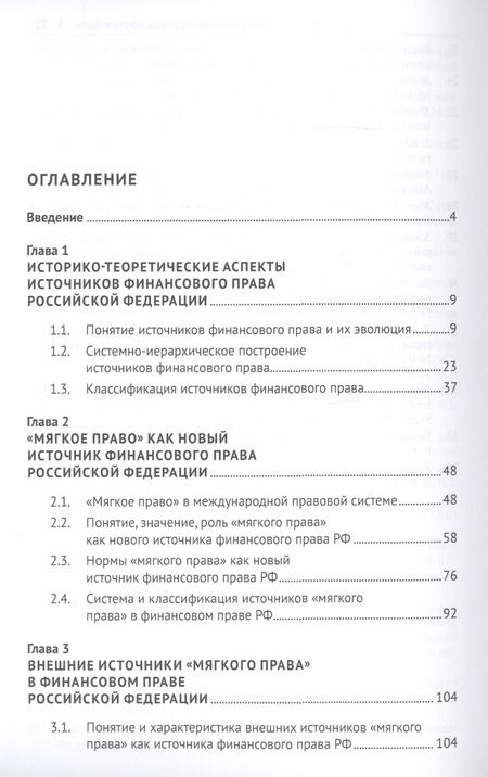 Фотография книги "Акты "мягкого права" в системе источников финансового права России. Концептуальная основа. Монография"