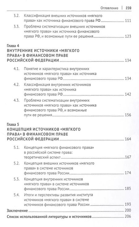 Фотография книги "Акты "мягкого права" в системе источников финансового права России. Концептуальная основа. Монография"