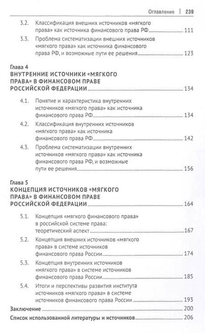Фотография книги "Акты "мягкого права" в системе источников финансового права России. Концептуальная основа. Монография"
