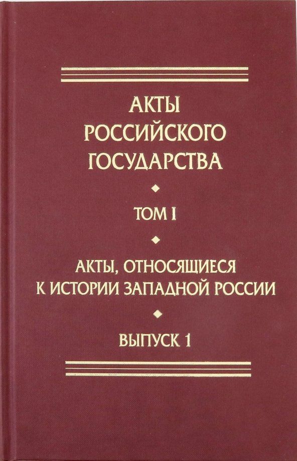 Обложка книги "Акты, относящиеся к истории Западной России. Выпуск 1. 6-я книга записей Литовской метрики"