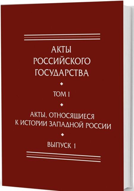 Фотография книги "Акты, относящиеся к истории Западной России. Выпуск 1. 6-я книга записей Литовской метрики"