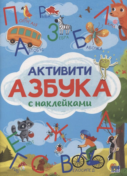 Обложка книги "Активити-Азбука с наклейками"
