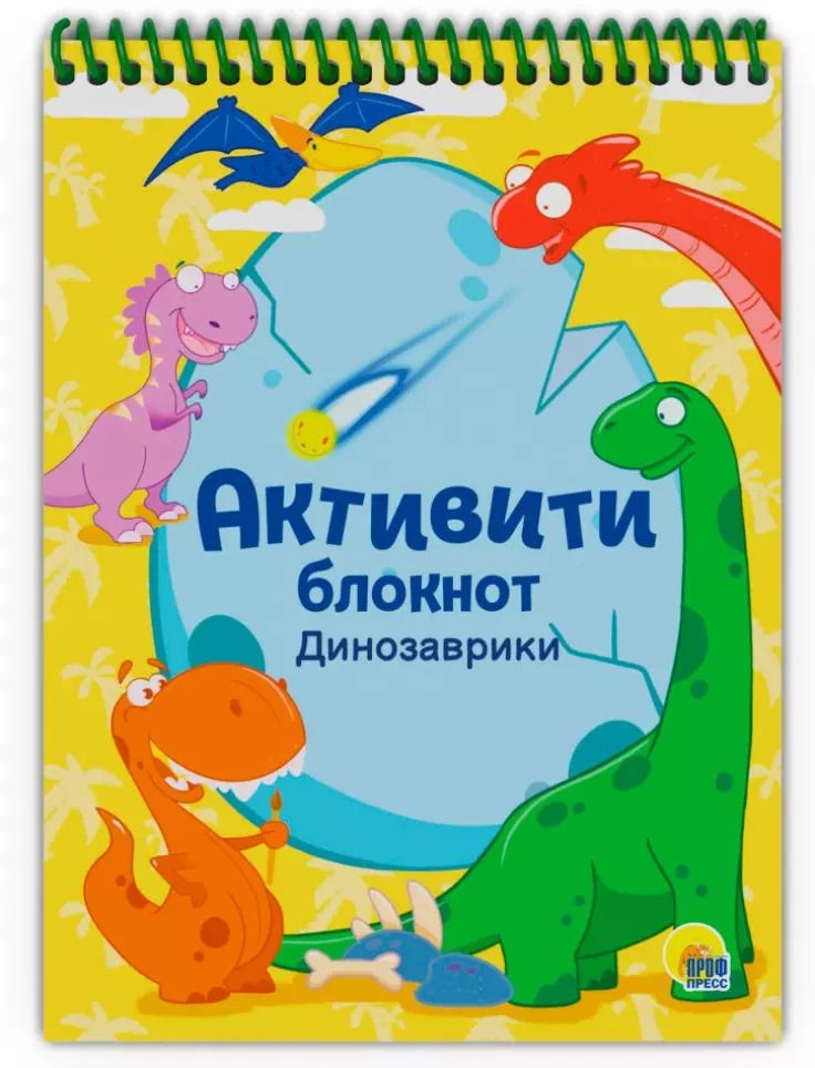 Обложка книги "АКТИВИТИ-БЛОКНОТ. ДИНОЗАВРИКИ"