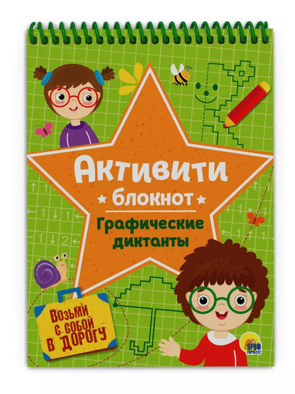 Обложка книги "АКТИВИТИ-БЛОКНОТ. ГРАФИЧЕСКИЕ ДИКТАНТЫ"