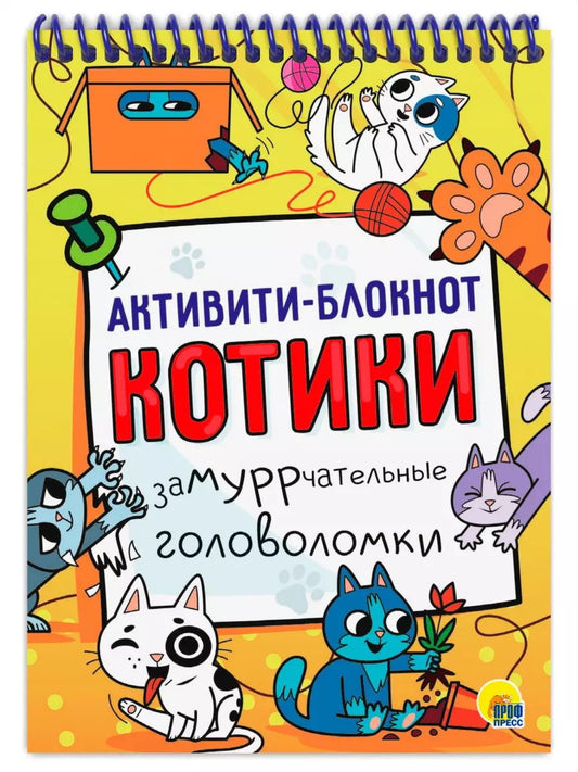 Обложка книги "Активити-блокнот. Котики"
