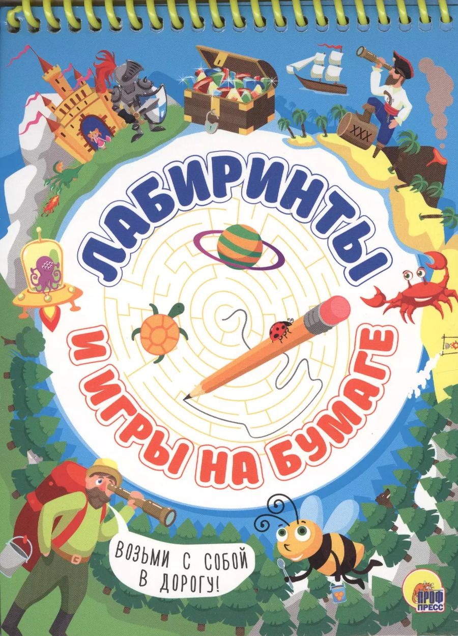 Обложка книги "Активити-блокнот. Лабиринты и игры на бумаге"