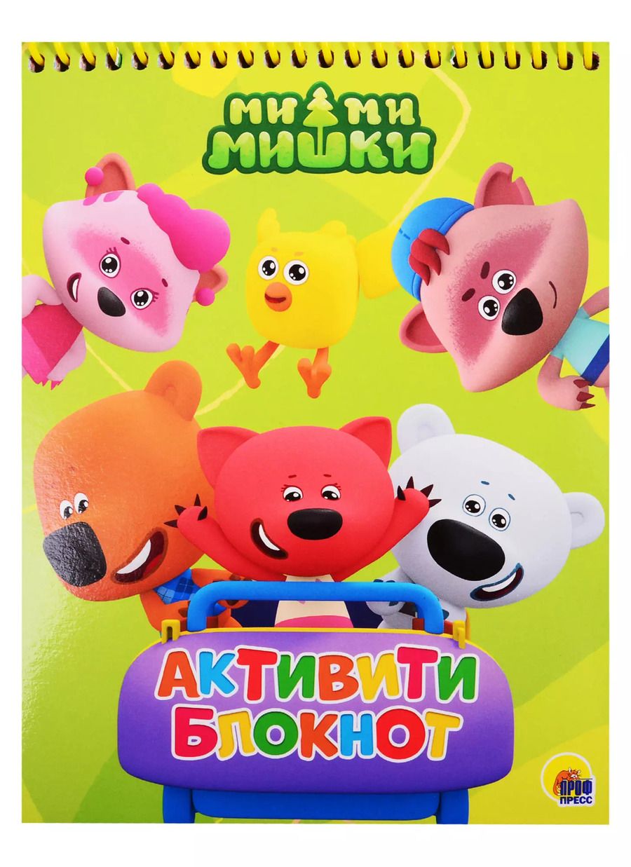 Обложка книги "АКТИВИТИ-БЛОКНОТ. МИ-МИ-МИШКИ"