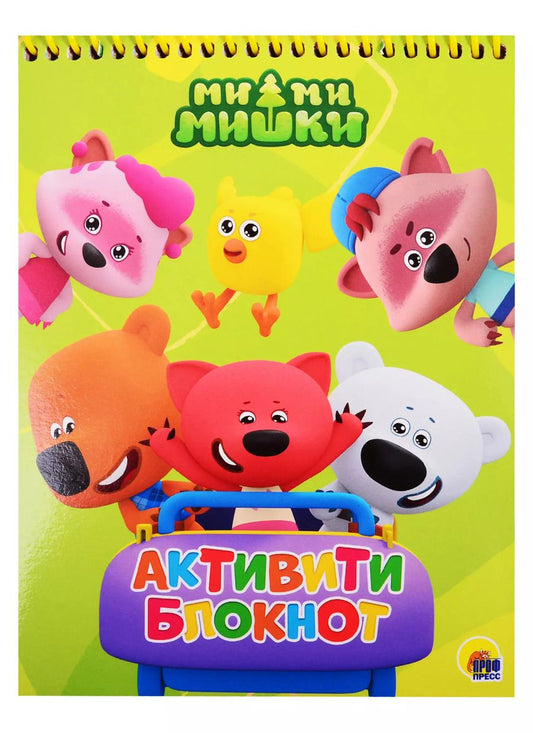Обложка книги "АКТИВИТИ-БЛОКНОТ. МИ-МИ-МИШКИ"