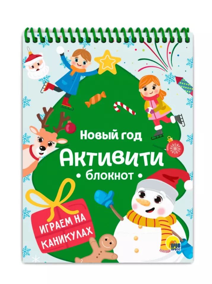 Обложка книги "Активити-блокнот. Новый год. Играем на каникулах"