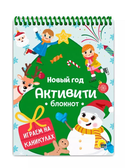 Обложка книги "Активити-блокнот. Новый год. Играем на каникулах"