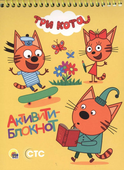 Обложка книги "АКТИВИТИ-БЛОКНОТ. ТРИ КОТА"