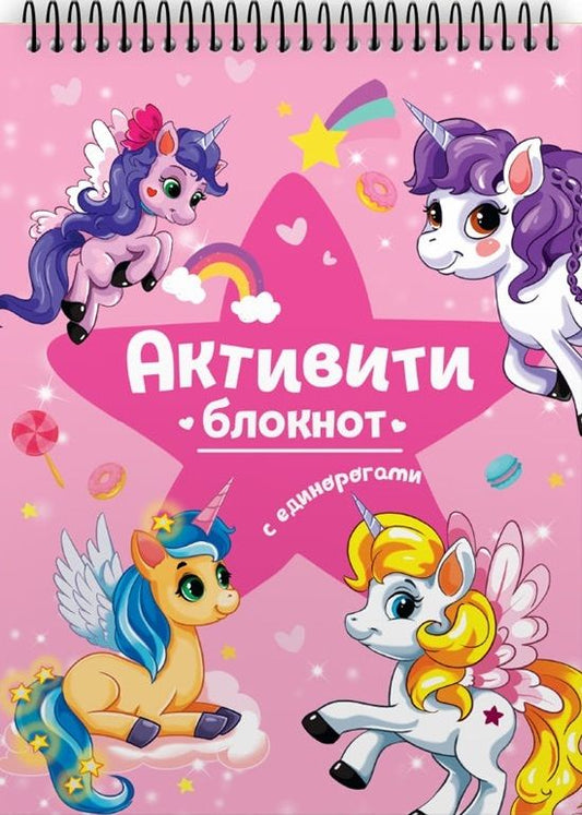 Обложка книги "Активити-блокнот. Единороги: Развивающая брошюра"