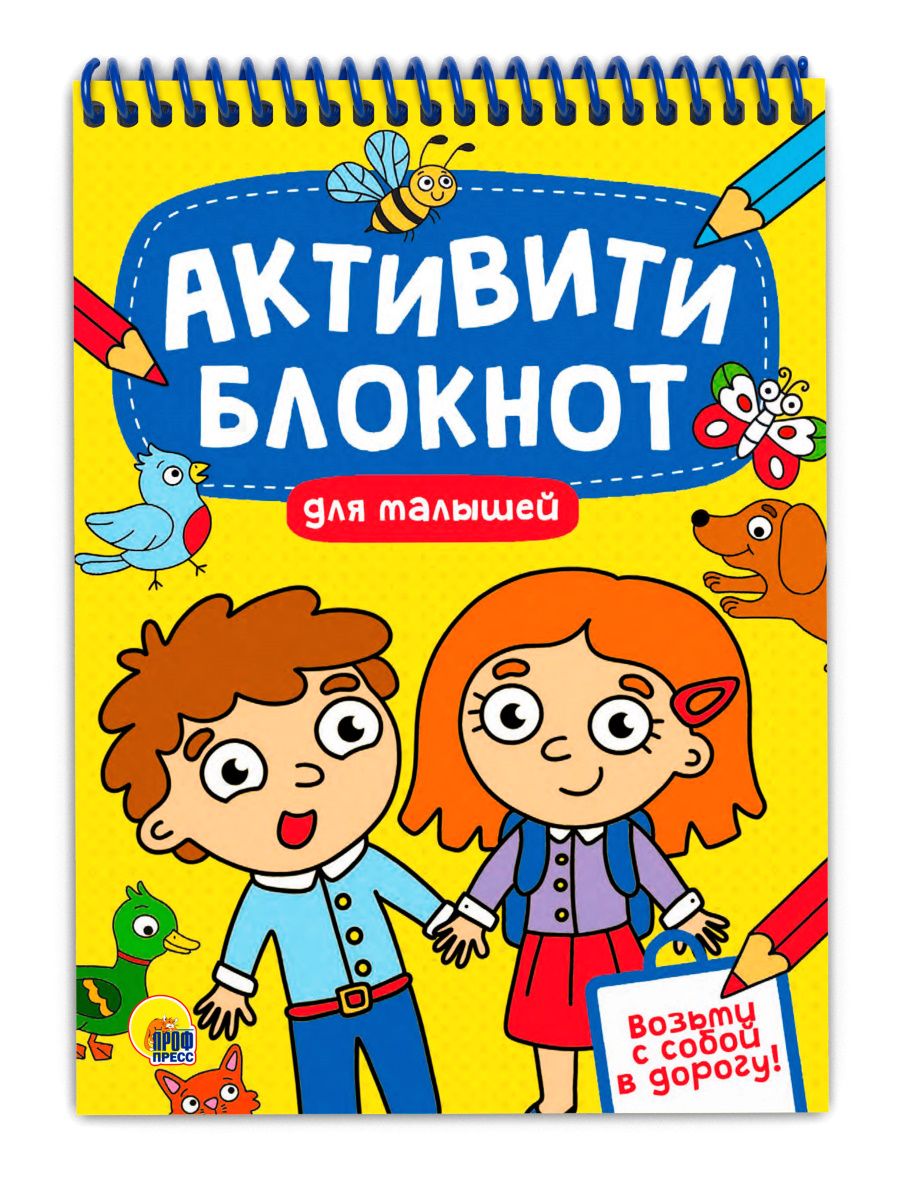 Обложка книги "Активити-блокнот для малышeй"