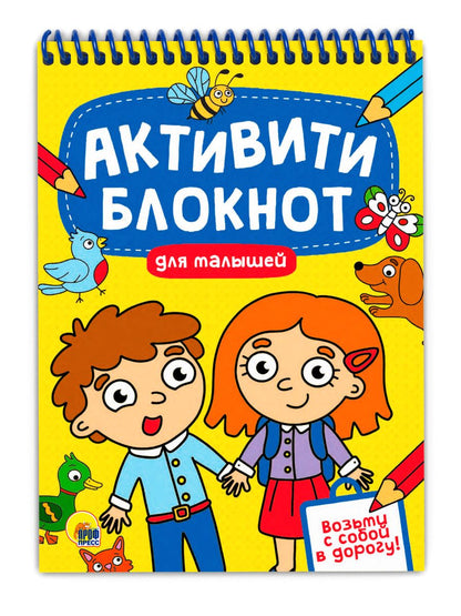 Обложка книги "Активити-блокнот для малышeй"