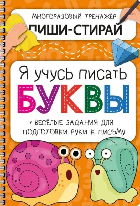 Обложка книги "Активити-блокнот «Я учусь писать буквы» (+маркер)"
