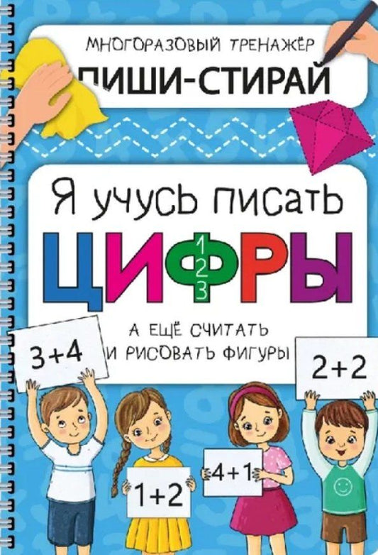 Обложка книги "Активити-блокнот «Я учусь писать цифры» (+маркер)"