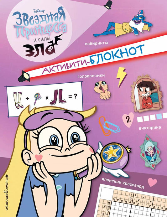 Обложка книги "Активити-блокнот Звездной принцессы"