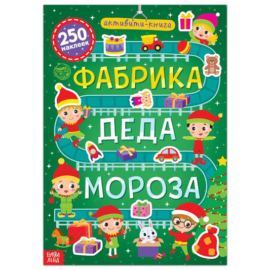 Обложка книги "Активити-книга 250 наклеек "Фабрика Деда Мороза""