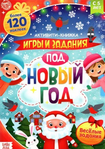 Обложка книги "Активити-книга с наклейками. Игры и задания под Новый год"