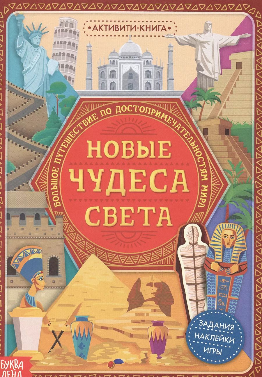 Обложка книги "Активити-книга с наклейками «Новые чудеса света»"