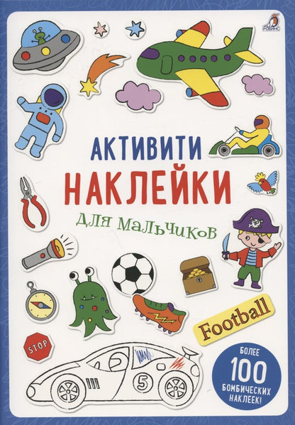 Обложка книги "Активити-наклейки для мальчиков"